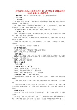 北京市房山区房山中学高中历史 第一单元第1课《雅典城邦的兴起》教案 新人教版选修1