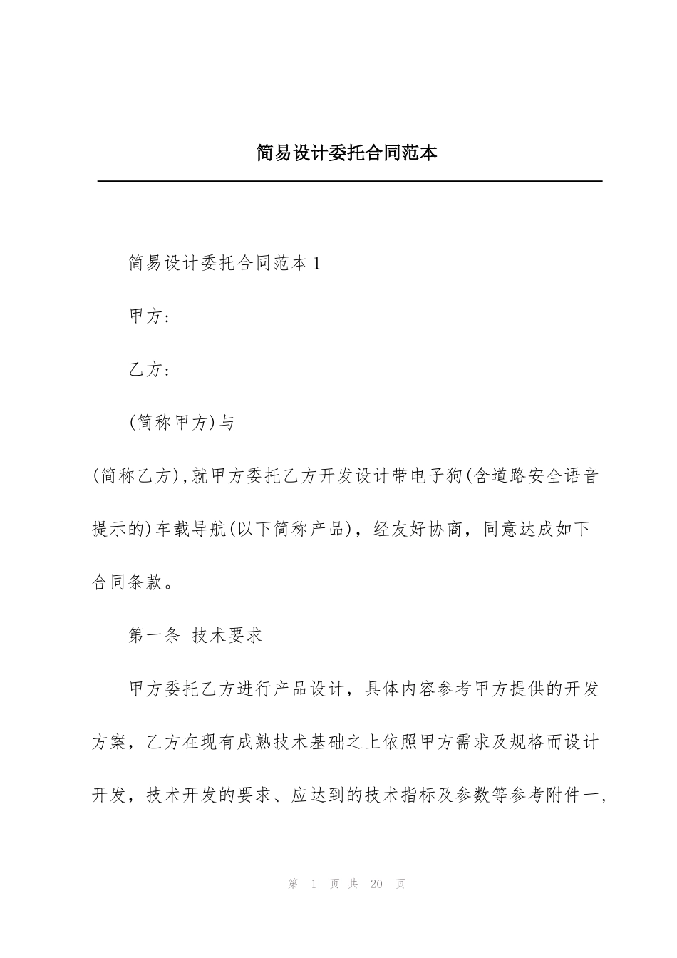 简易设计委托合同范本_第1页