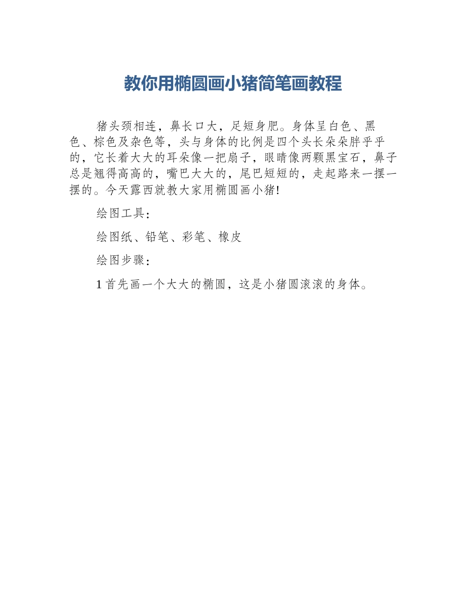 教你用椭圆画小猪简笔画教程_第1页