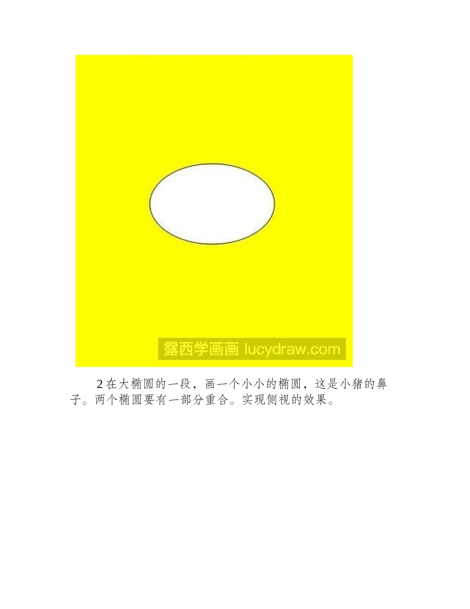 教你用椭圆画小猪简笔画教程_第2页