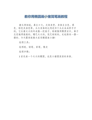 教你用椭圆画小猪简笔画教程