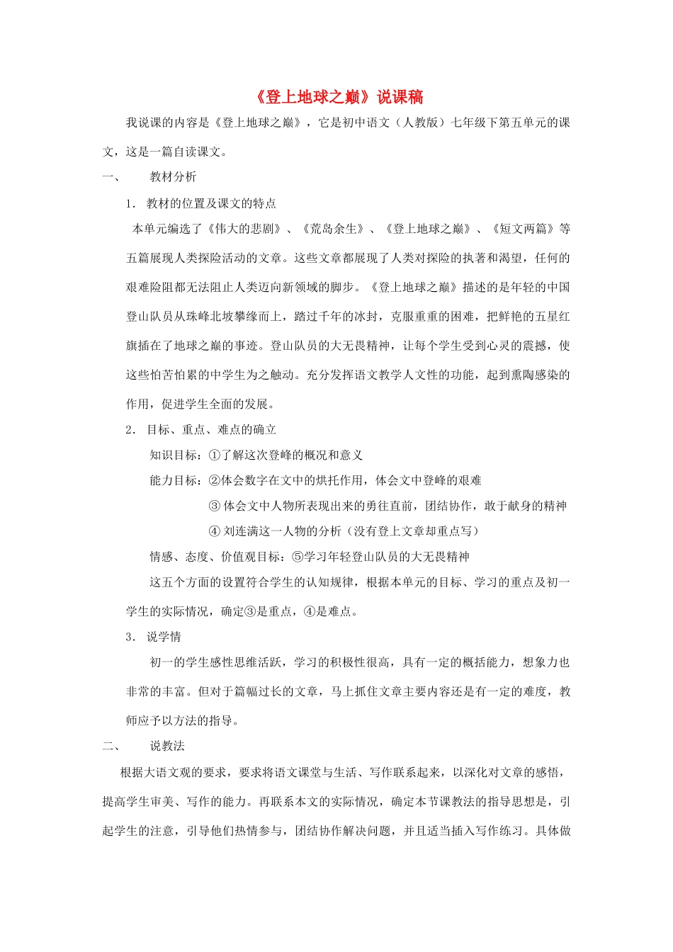 七年级语文下册 第23课《登上地球之巅》说课稿 人教新课标版教材_第1页