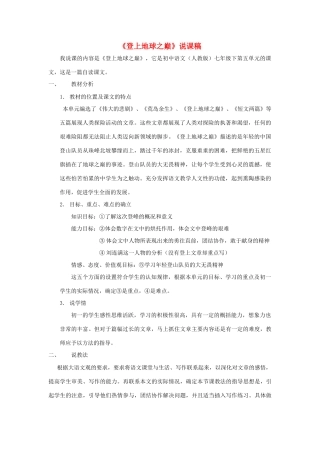 七年级语文下册 第23课《登上地球之巅》说课稿 人教新课标版教材