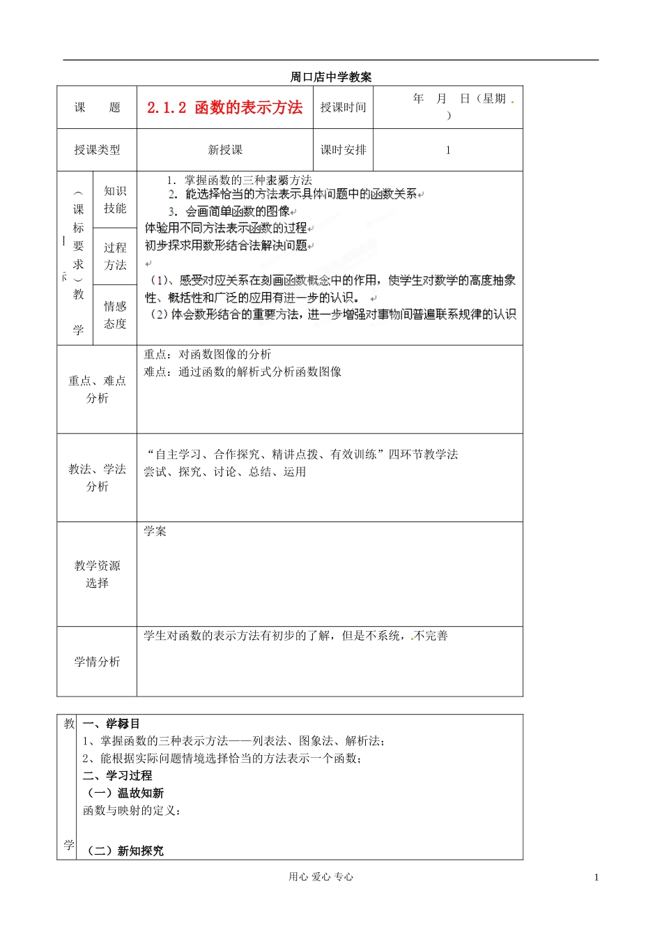 北京市房山区周口店高一数学《函数的表示方法》教案_第1页
