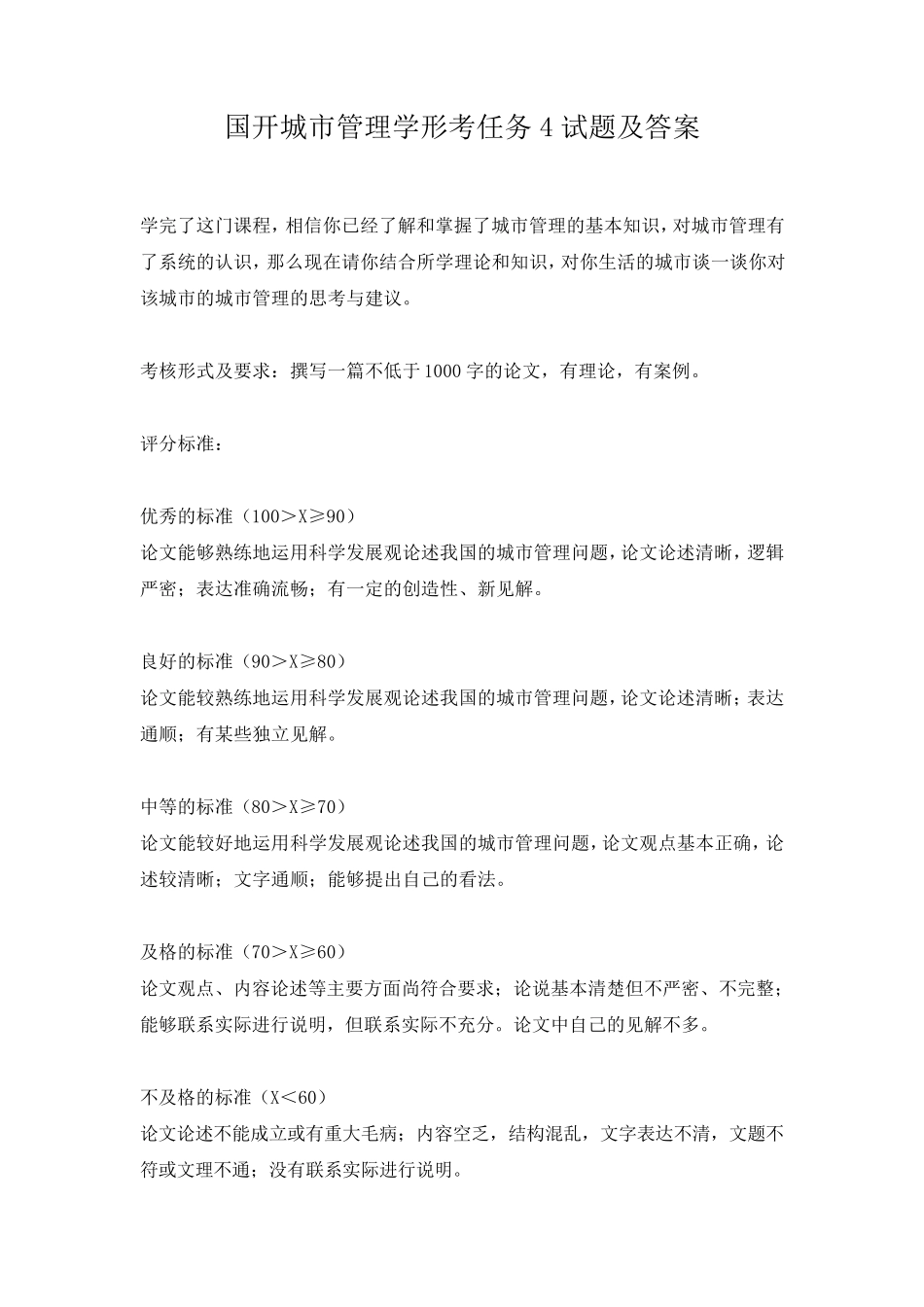 国开城市管理学形考任务4试题及答案 _第1页