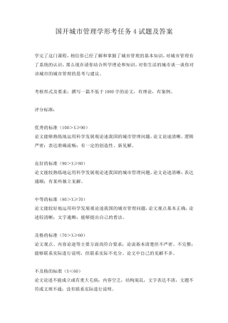 国开城市管理学形考任务4试题及答案 