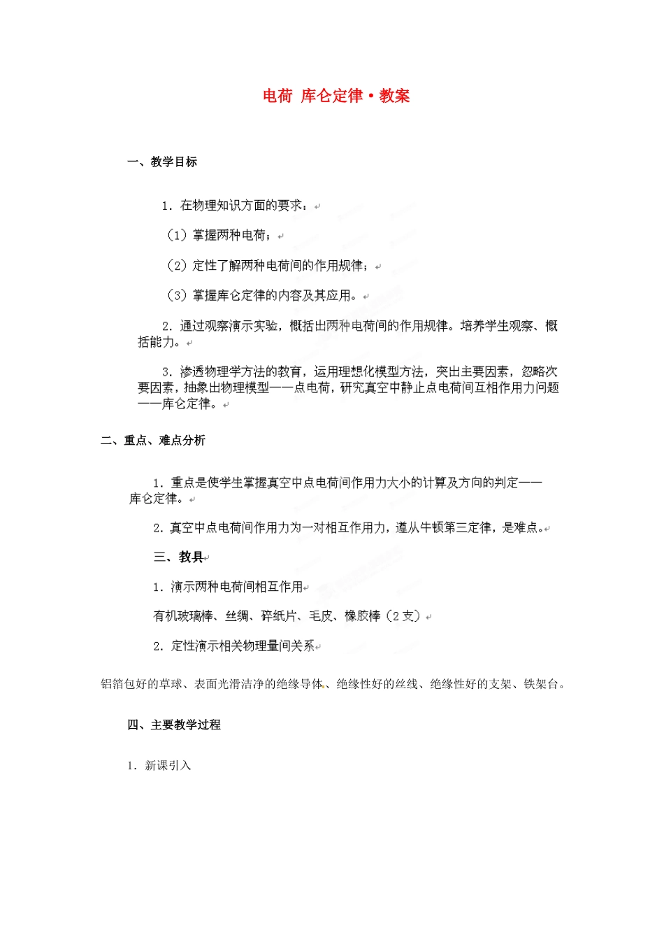 北京市房山区周口店中学高二物理《电荷 库仑定律》教案_第1页