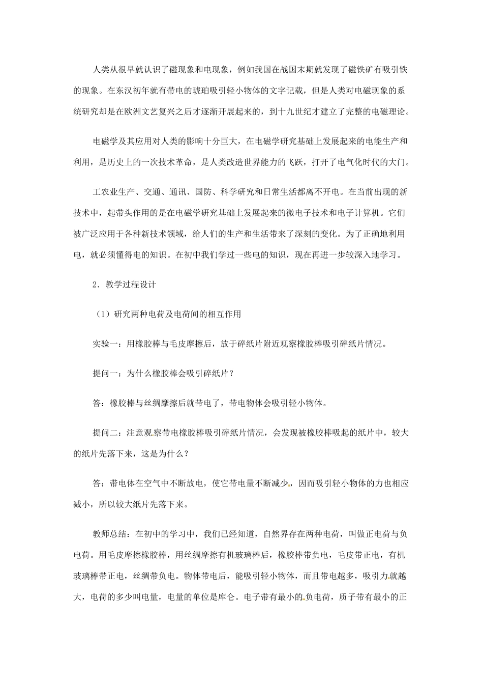 北京市房山区周口店中学高二物理《电荷 库仑定律》教案_第2页