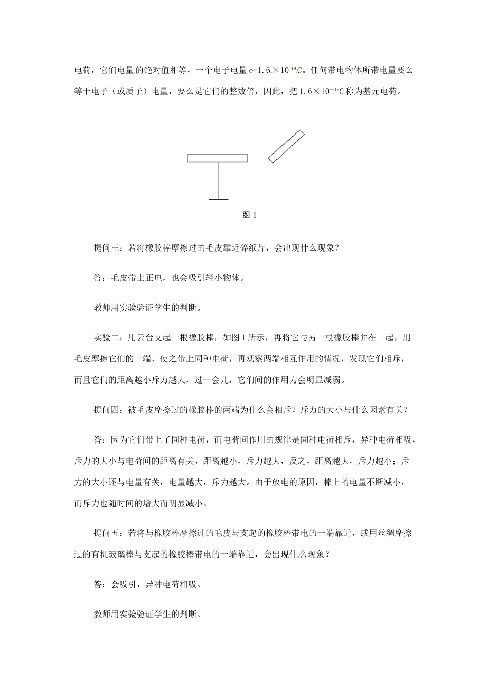 北京市房山区周口店中学高二物理《电荷 库仑定律》教案_第3页