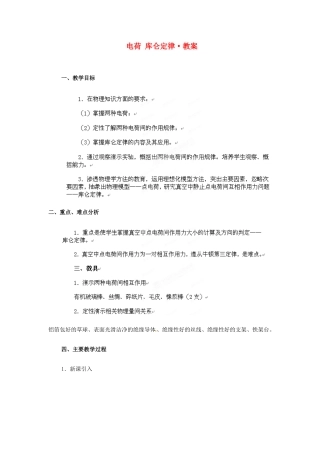 北京市房山区周口店中学高二物理《电荷 库仑定律》教案