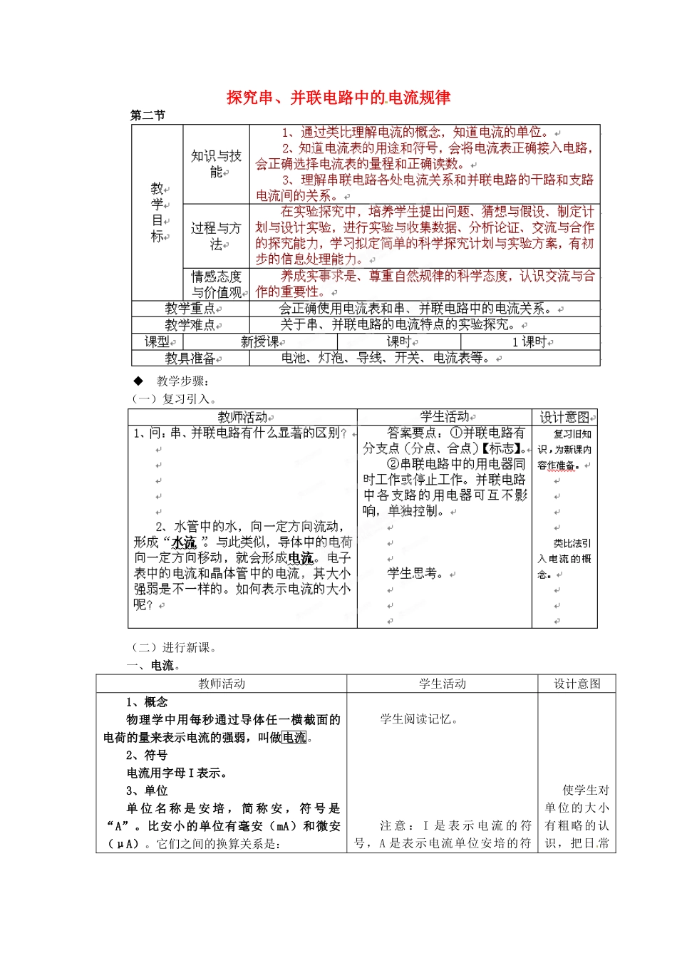 北京市房山区周口店中学高二物理《探究串、并联电路中的电流规律》教案_第1页