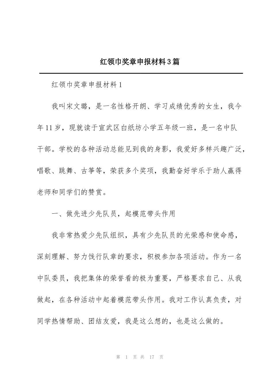 红领巾奖章申报材料3篇_第1页