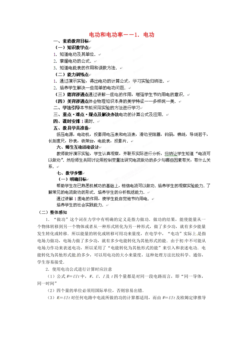 北京市房山区周口店中学高二物理《111 电功》教案_第1页