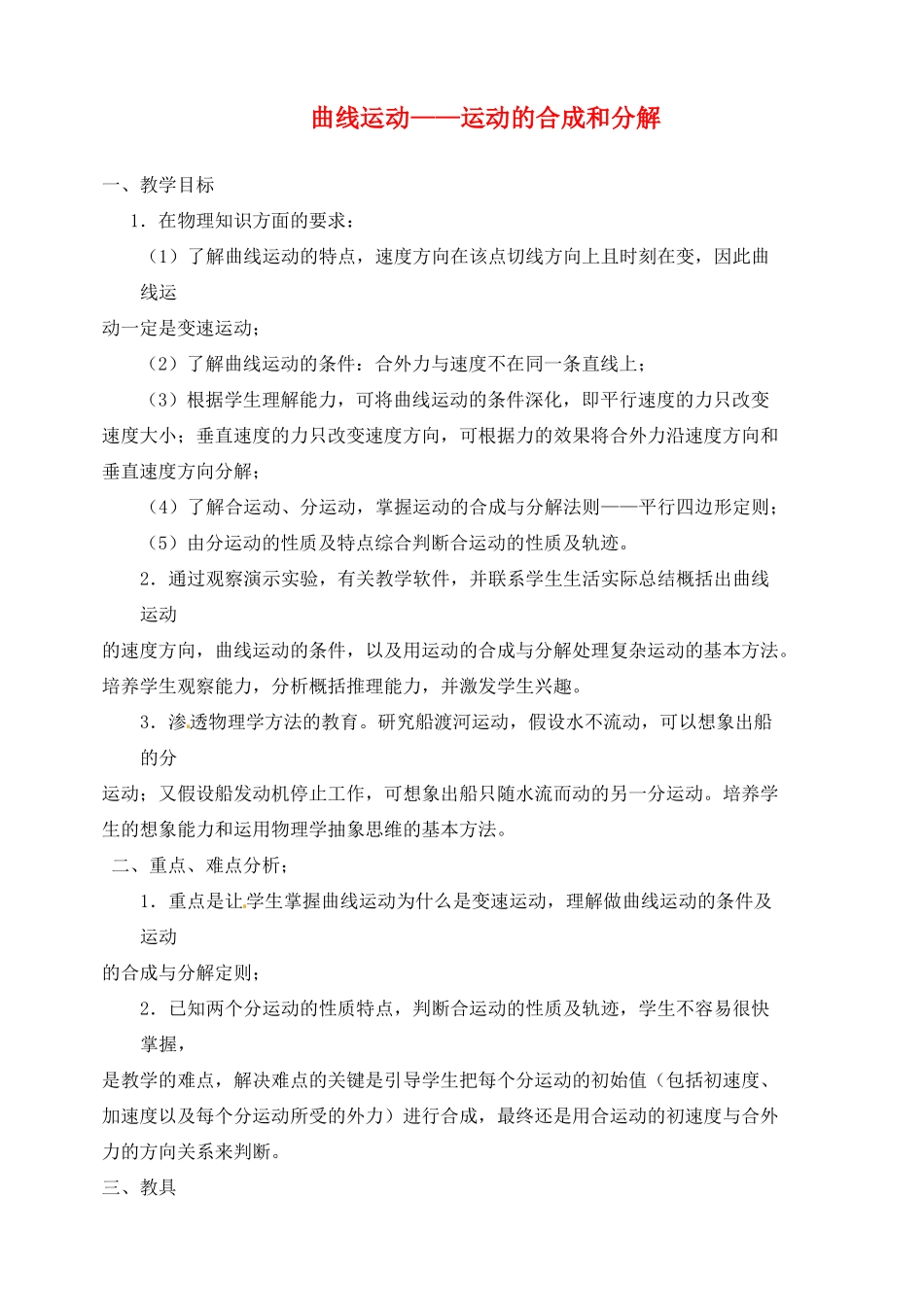 北京市房山区周口店中学高一物理《曲线运动》教案_第1页