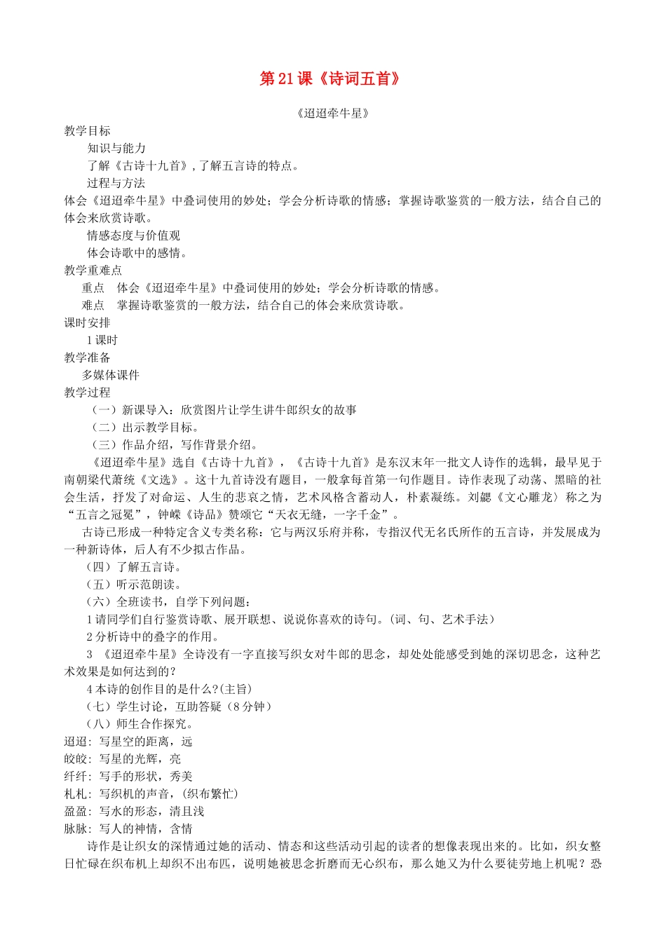 七年级语文下册 第21课《诗词五首》教学设计 语文版教材-语文版教材初中七年级下册语文教学设计_第1页