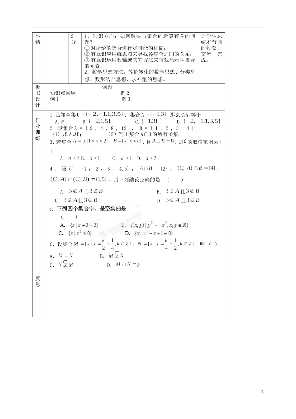 北京市延庆县第三中学高中数学 第一章 集合复习课教案 新人教B版必修1_第3页