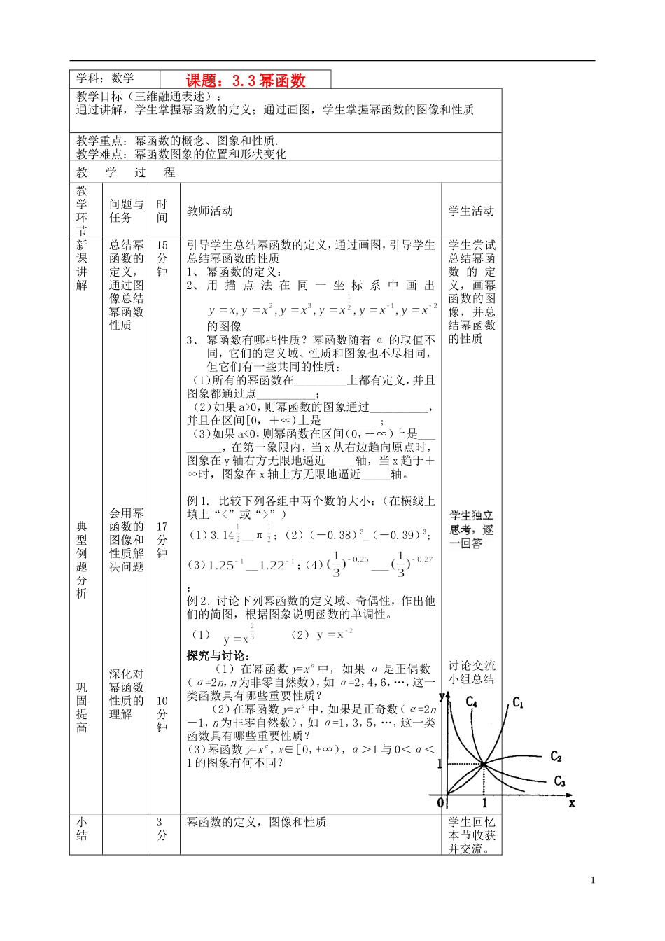 北京市延庆县第三中学高中数学 3.3 幂函数教案 新人教B版必修1_第1页