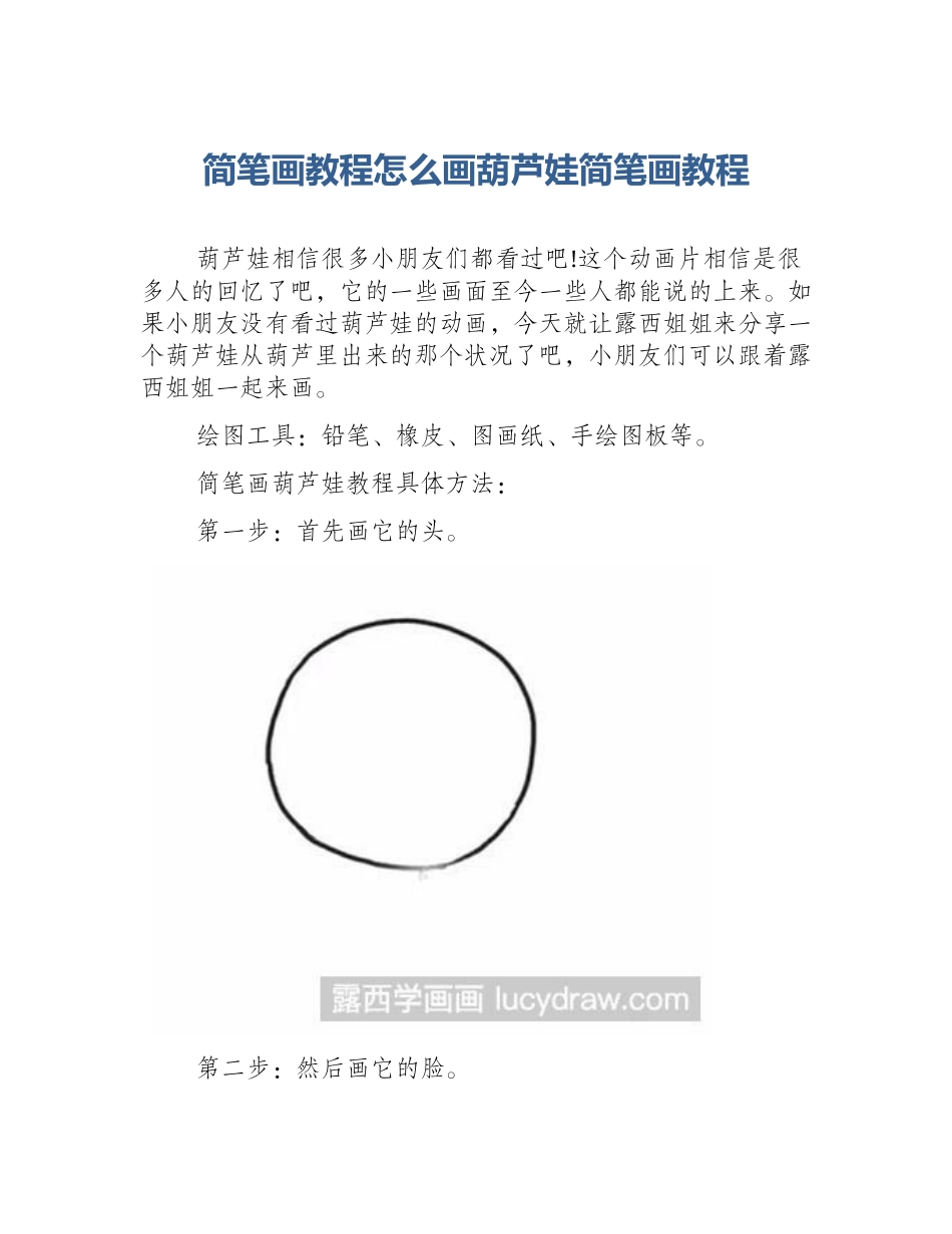 简笔画教程怎么画葫芦娃简笔画教程_第1页