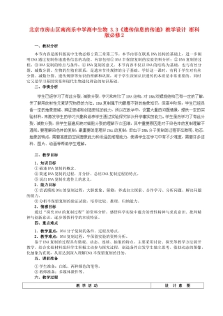 北京市房山区南尚乐中学高中生物 3.3《遗传信息的传递》教学设计 浙科版必修2