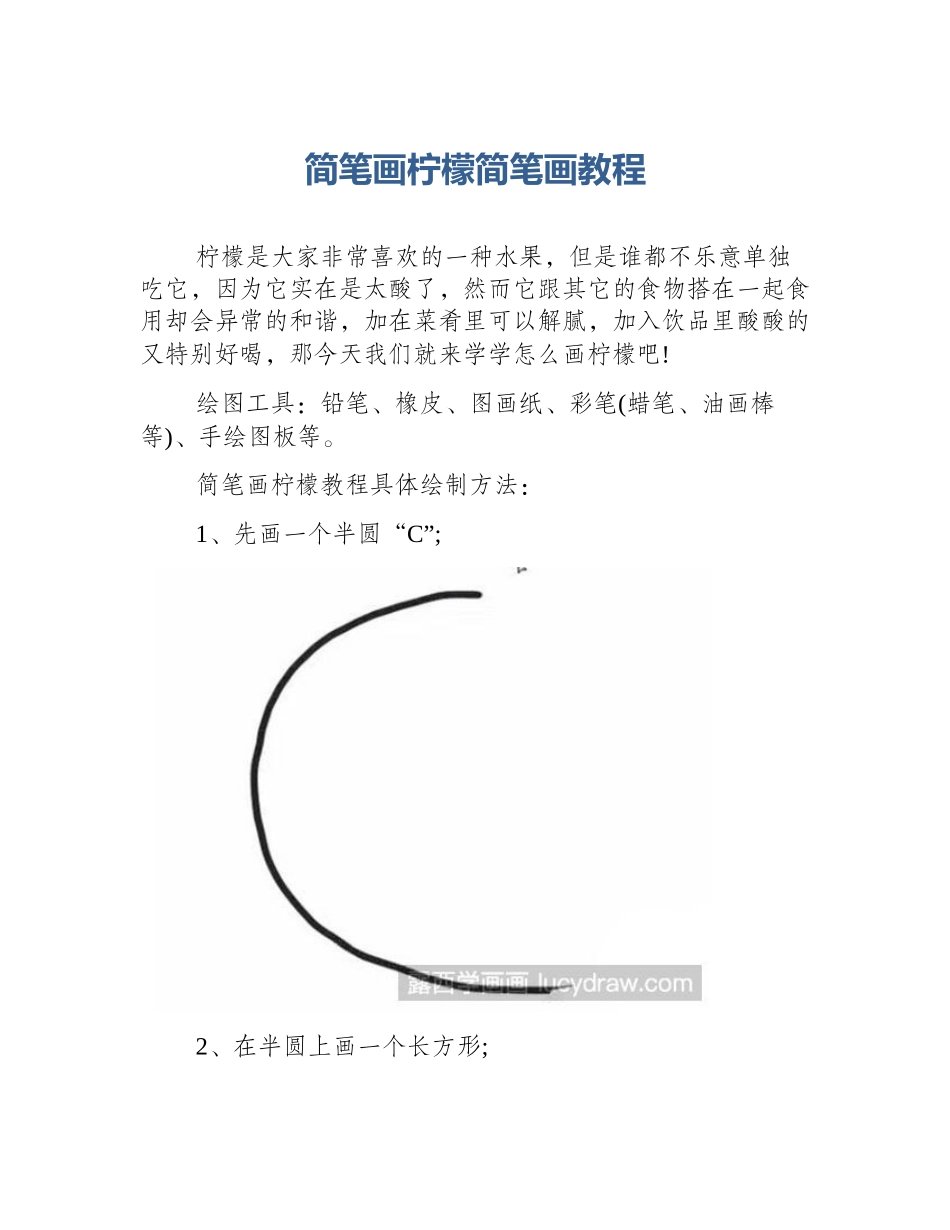 简笔画柠檬简笔画教程_第1页