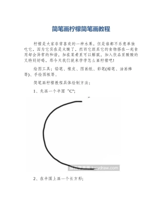 简笔画柠檬简笔画教程