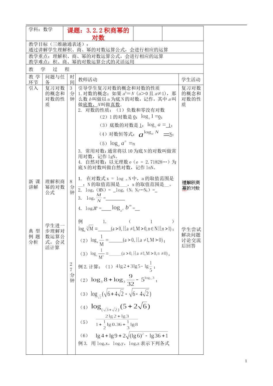 北京市延庆县第三中学高中数学 3.2.2 积商幂的对数教案 新人教B版必修1_第1页