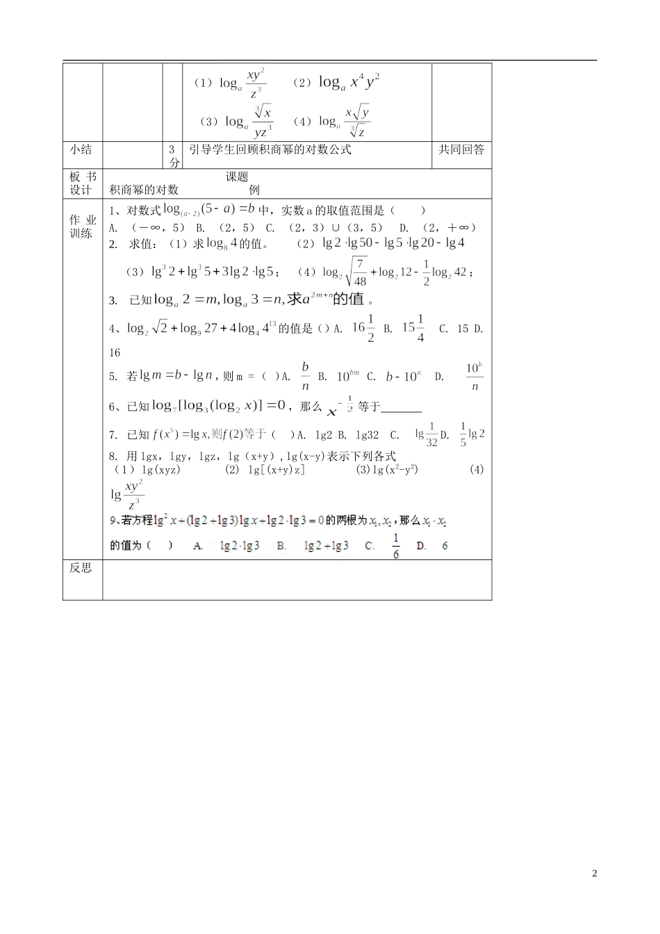 北京市延庆县第三中学高中数学 3.2.2 积商幂的对数教案 新人教B版必修1_第2页