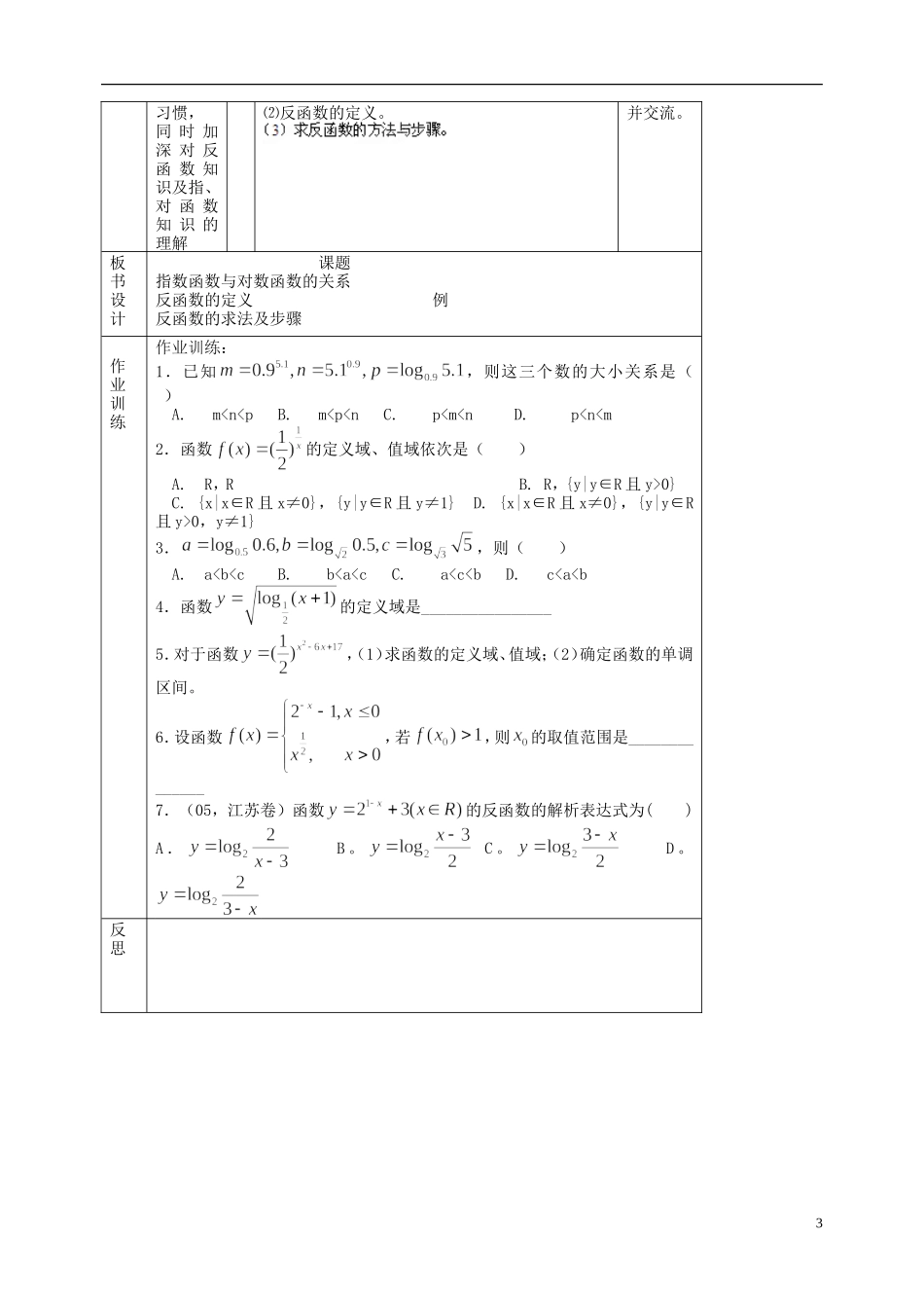 北京市延庆县第三中学高中数学 3.2.3 指数函数与对数函数的关系教案 新人教B版必修1_第3页
