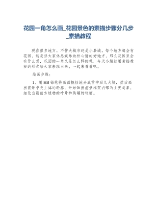 花园一角怎么画_花园景色的素描步骤分几步_素描教程
