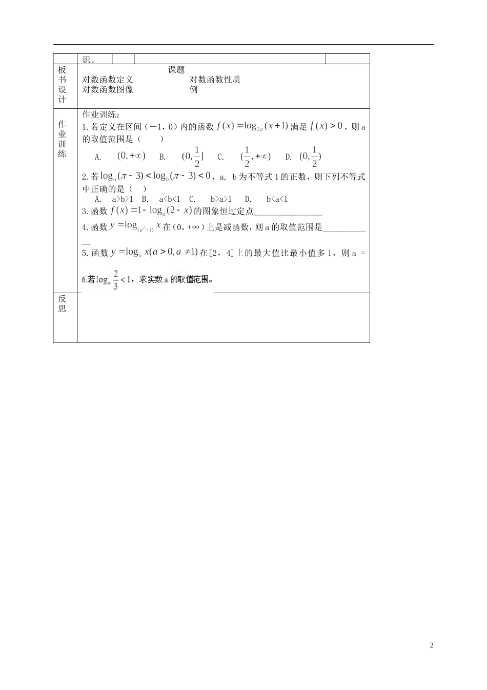 北京市延庆县第三中学高中数学 3.2.2 对数函数教案2 新人教B版必修1_第2页