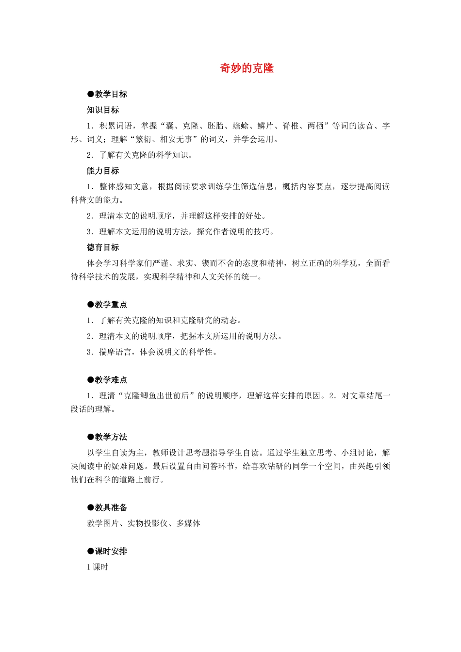 七年级语文下册 第21课《奇妙的克隆》教学设计 鲁教版教材教材_第1页