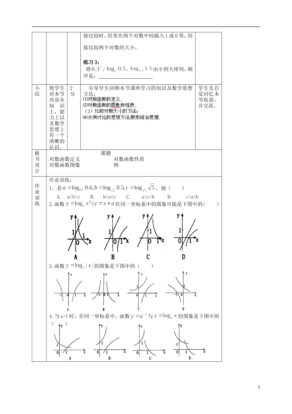 北京市延庆县第三中学高中数学 3.2.2 对数函数教案1 新人教B版必修1_第3页