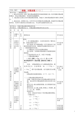 北京市延庆县第三中学高中数学 3.2.2 对数函数教案1 新人教B版必修1