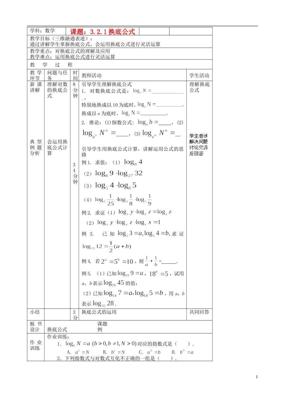 北京市延庆县第三中学高中数学 3.2.1 换底公式教案 新人教B版必修1_第1页