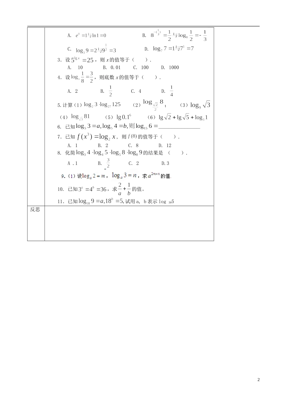 北京市延庆县第三中学高中数学 3.2.1 换底公式教案 新人教B版必修1_第2页
