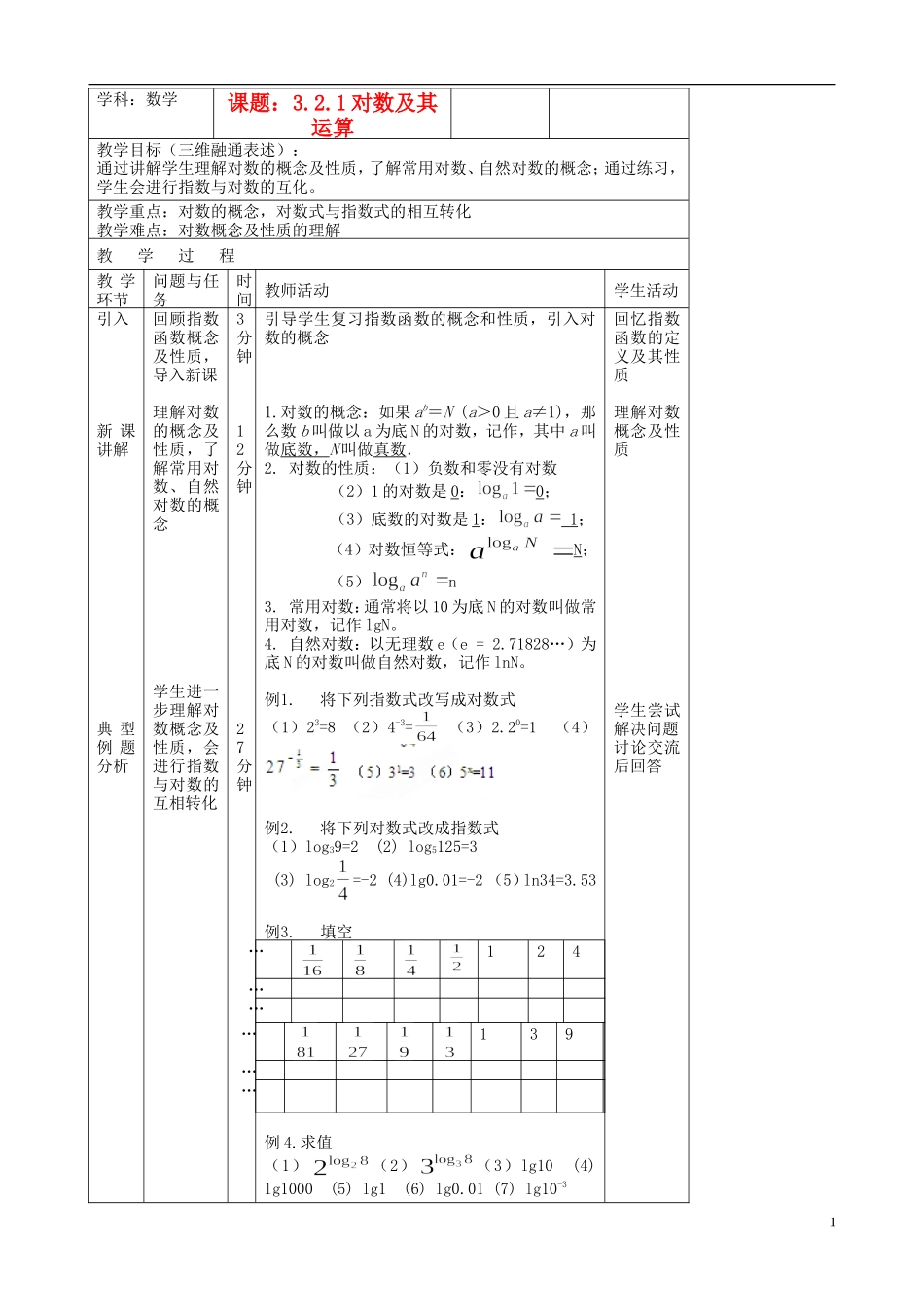 北京市延庆县第三中学高中数学 3.2.1 对数及其运算教案 新人教B版必修1_第1页