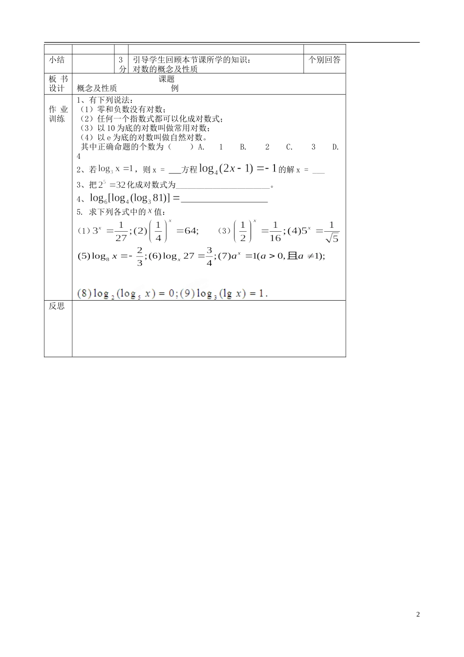 北京市延庆县第三中学高中数学 3.2.1 对数及其运算教案 新人教B版必修1_第2页