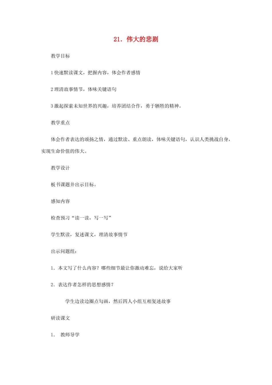 七年级语文下册 第21课《伟大的悲剧》教学设计1 人教新课标版教材_第1页