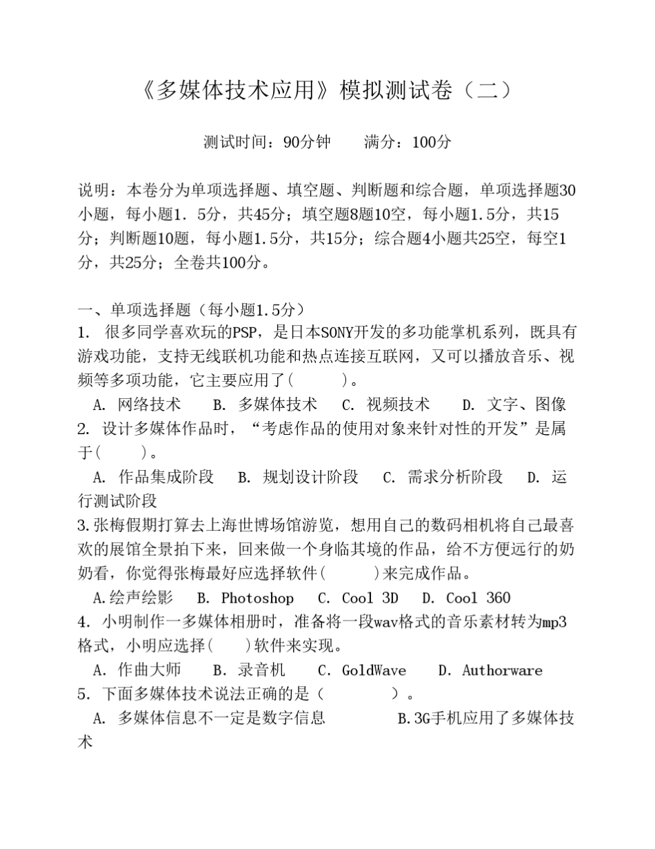 教师招考题库《多媒体技术应用》模拟试题(含答案)_第1页