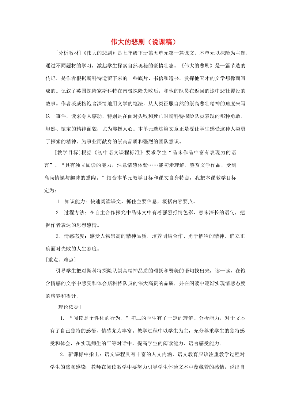 七年级语文下册 第21课《伟大的悲剧》说课稿 人教新课标版教材_第1页