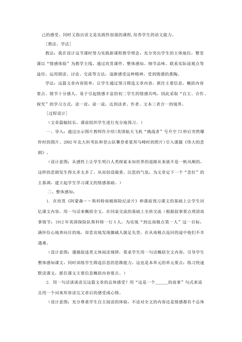 七年级语文下册 第21课《伟大的悲剧》说课稿 人教新课标版教材_第2页