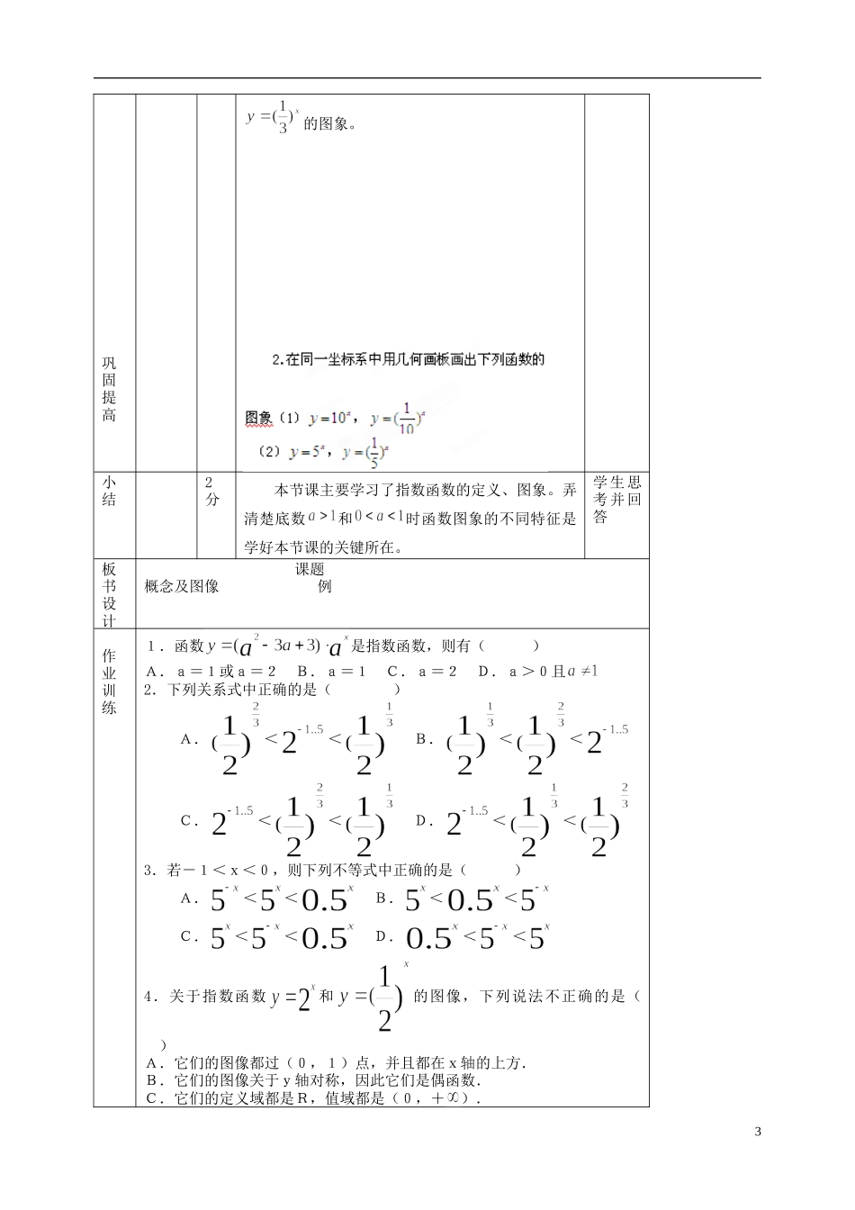 北京市延庆县第三中学高中数学 3.1.2 指数函数教案1 新人教B版必修1_第3页