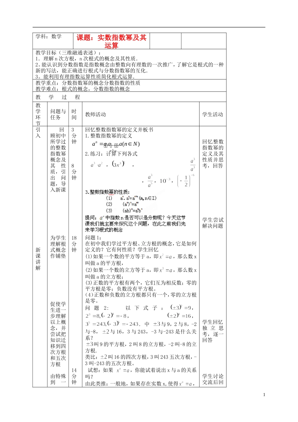 北京市延庆县第三中学高中数学 3.1.1 实数指数幂及其运算教案 新人教B版必修1_第1页
