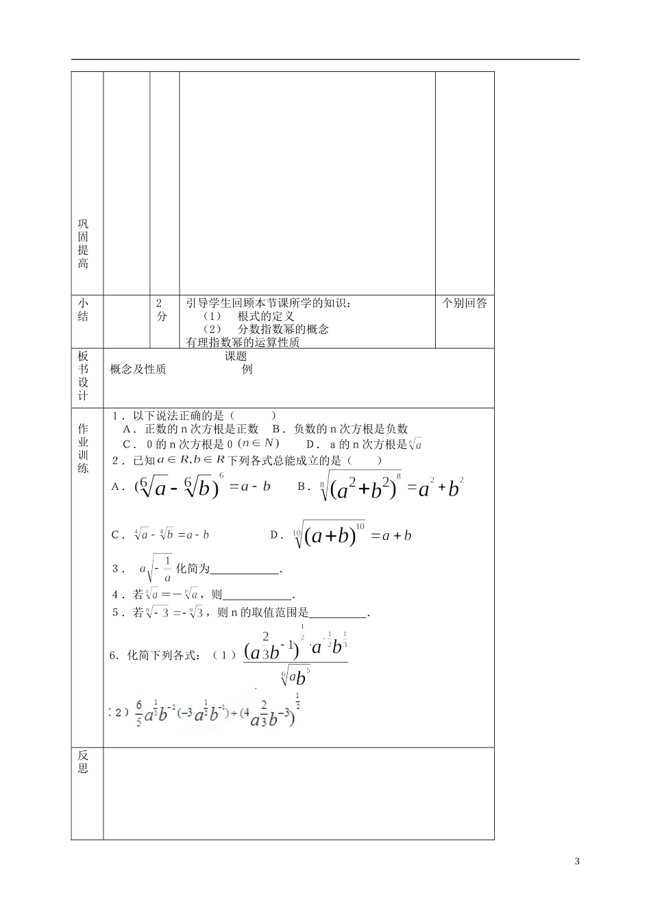 北京市延庆县第三中学高中数学 3.1.1 实数指数幂及其运算教案 新人教B版必修1_第3页