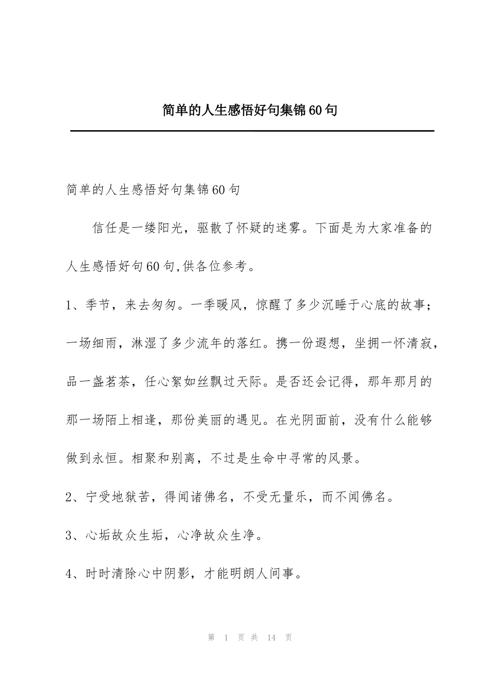 简单的人生感悟好句集锦60句_第1页