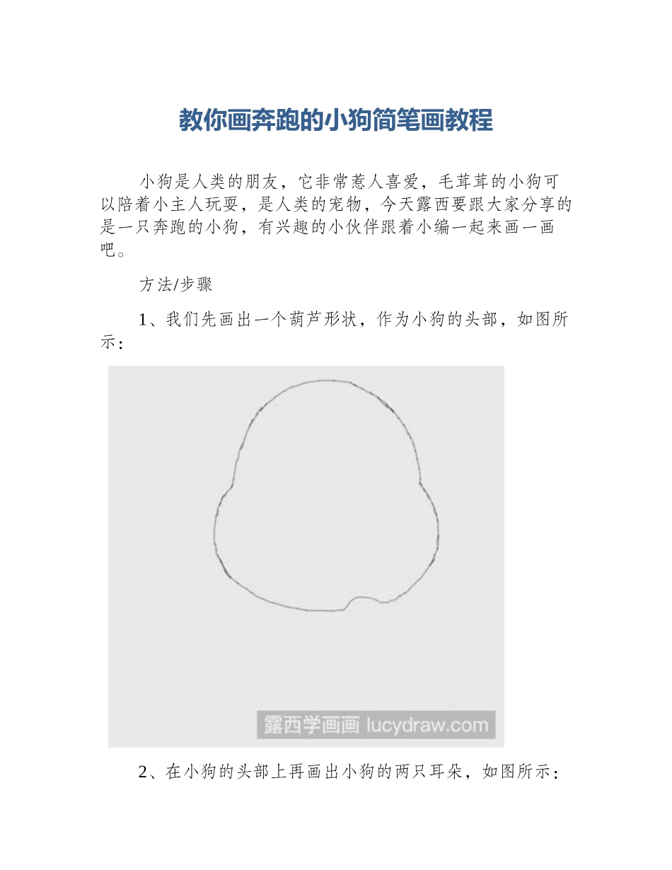 教你画奔跑的小狗简笔画教程_第1页