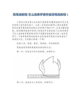 简笔画教程-怎么画泰罗奥特曼简笔画教程1