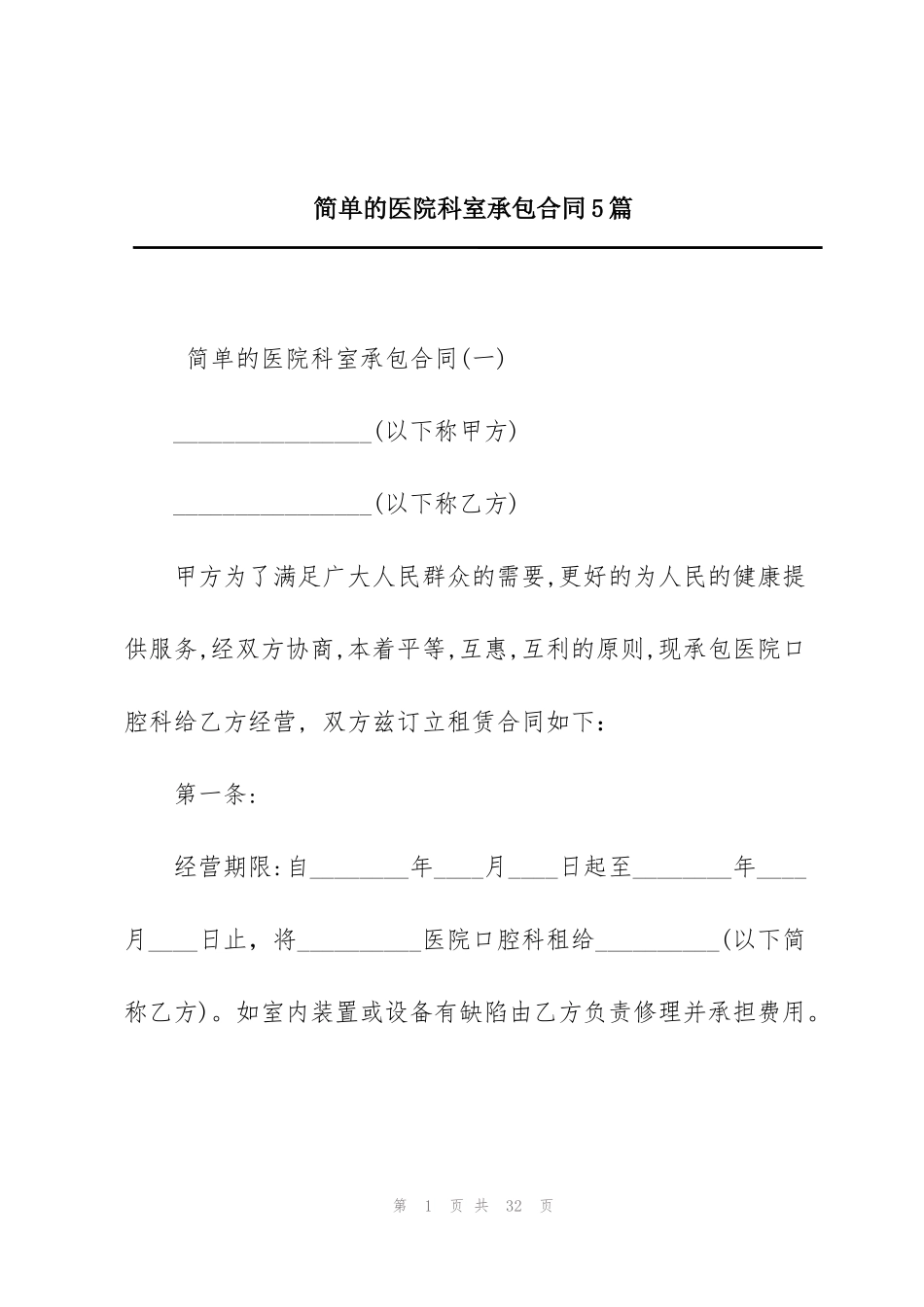 简单的医院科室承包合同5篇_第1页