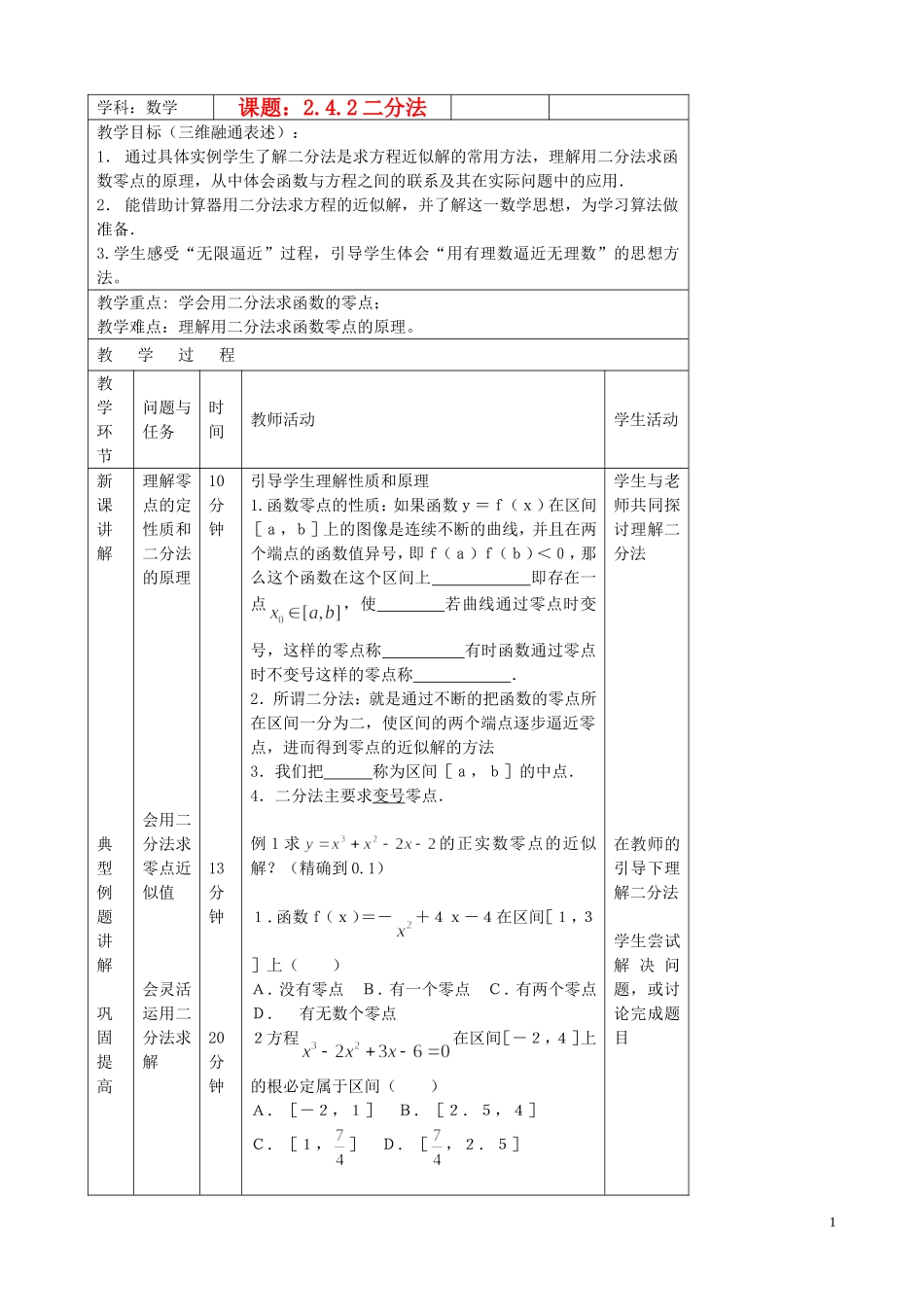 北京市延庆县第三中学高中数学 2.4.2 二分法教案 新人教B版必修1_第1页