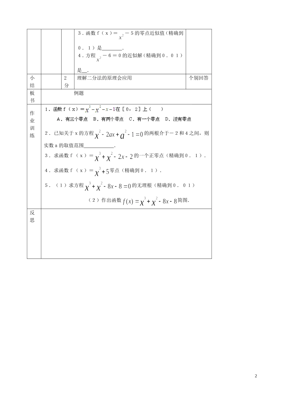 北京市延庆县第三中学高中数学 2.4.2 二分法教案 新人教B版必修1_第2页